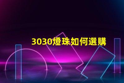 3030燈珠如何選購(gòu)？